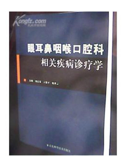 眼耳鼻咽喉口腔科相關疾病診療學