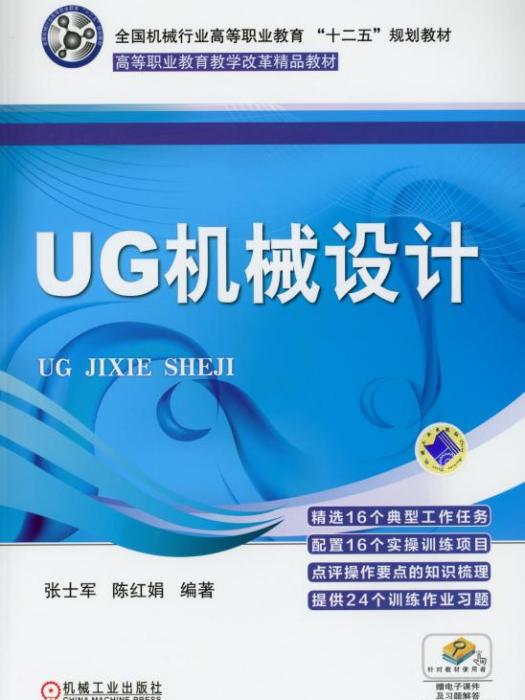 UG機械設計(2017年機械工業出版社出版的圖書)