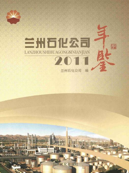 蘭州石化公司年鑑2011