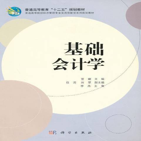 基礎會計學(2012年科學出版社出版的圖書)