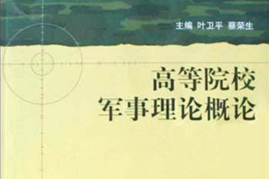 高等院校軍事理論概論