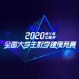 2020年全國大學生數學建模競賽