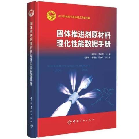 固體推進劑原材料理化能數據手冊