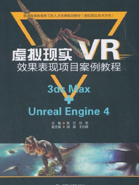 虛擬現實(VR)效果表現項目案例教程(3ds Max+Unreal Engine 4)