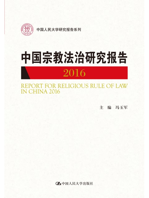 中國宗教法治研究報告2016