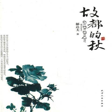 故都的秋(2011年天津人民出版社出版的圖書)