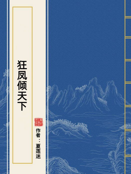 狂鳳傾天下(夏蓮迷所著小說)