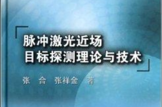 脈衝雷射近場目標探測理論與技術