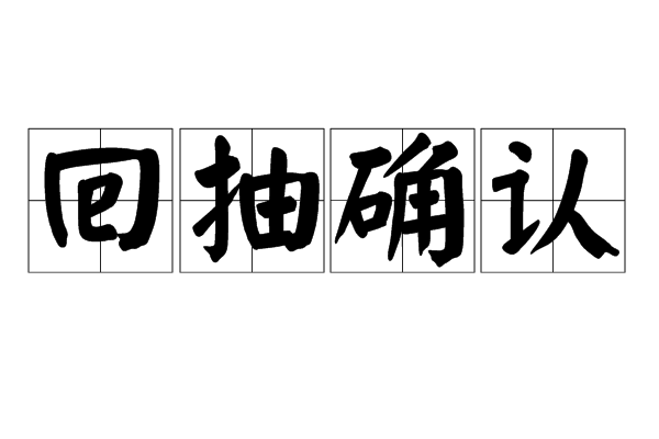 回抽確認