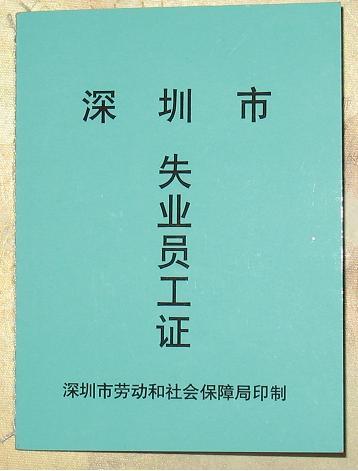 深圳市失業登記管理辦法