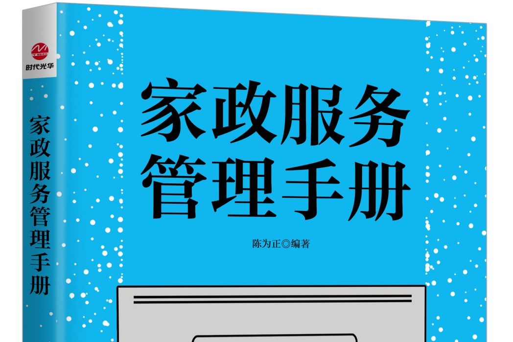 家政服務管理手冊