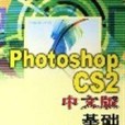 Photoshop CS2中文版基礎培訓教程(2006年人民郵電出版的圖書)