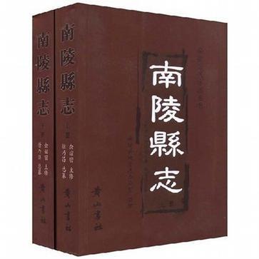 南陵縣誌（上下）