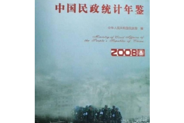 中國民政統計年鑑(2008年中國統計出版社出版的圖書)