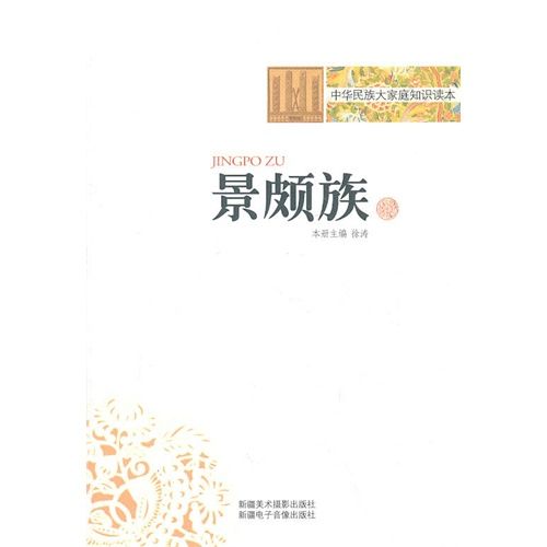 民族知識叢書：景頗族