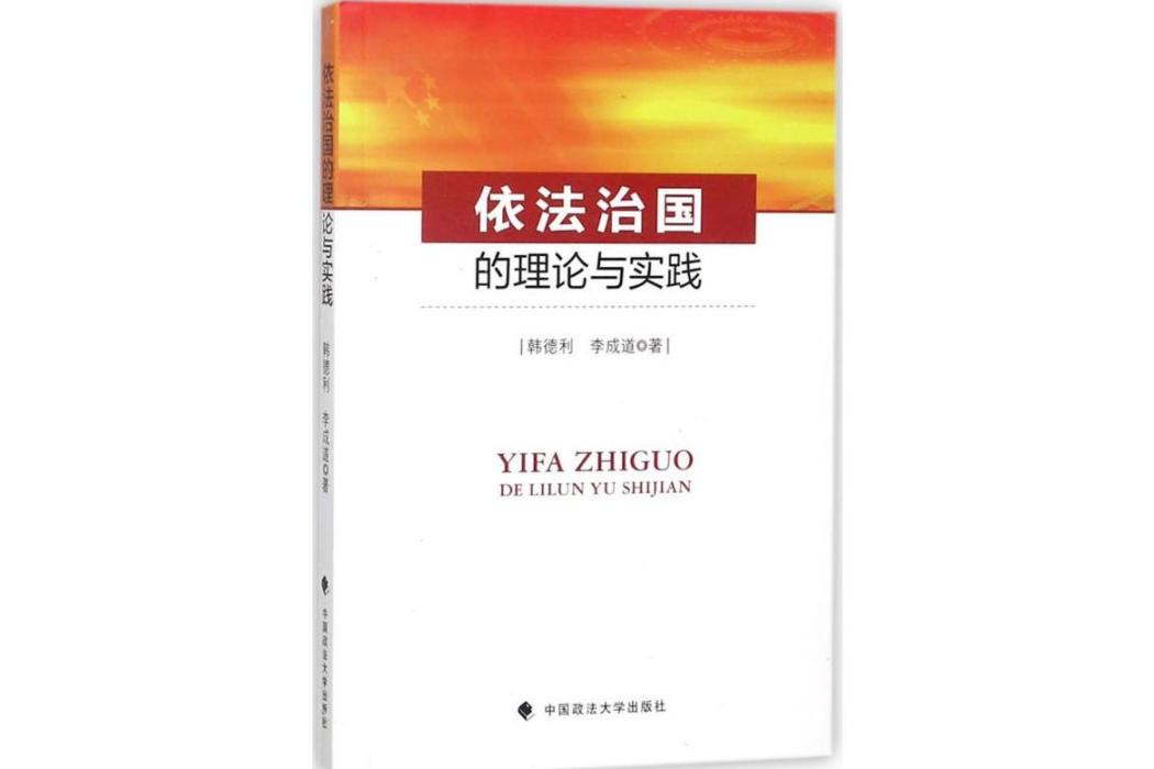 依法治國的理論與實踐(2017年中國政法大學出版社出版的圖書)