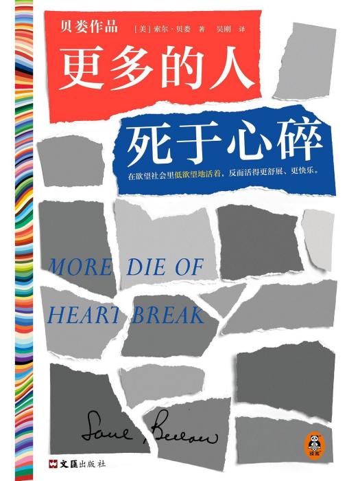 更多的人死於心碎(2022年文匯出版社出版的圖書)