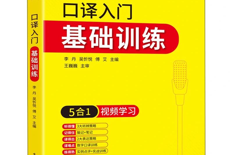 2021口譯入門基礎訓練+聽辨訓練+譯前閱讀+筆記法