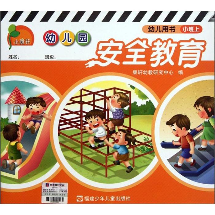 幼稚園安全教育（幼兒用書）（小班上）