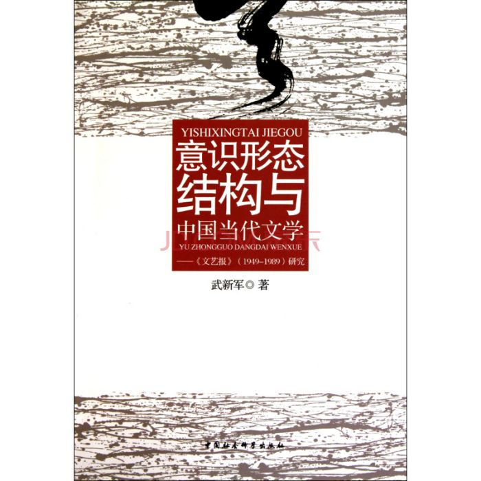 意識形態結構與中國當代文學：文藝報1949-1989研究