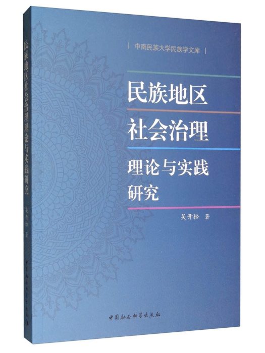 民族地區社會治理理論與實踐研究