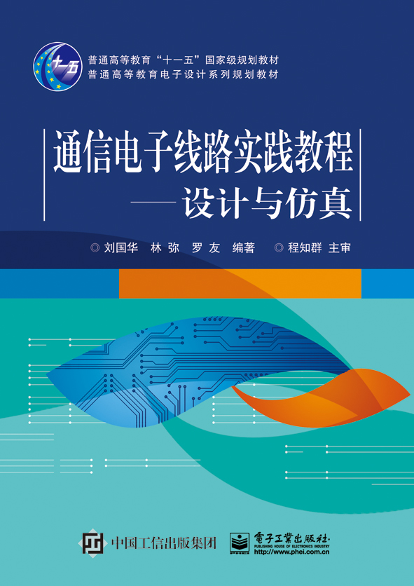 通信電子線路實踐教程——設計與仿真