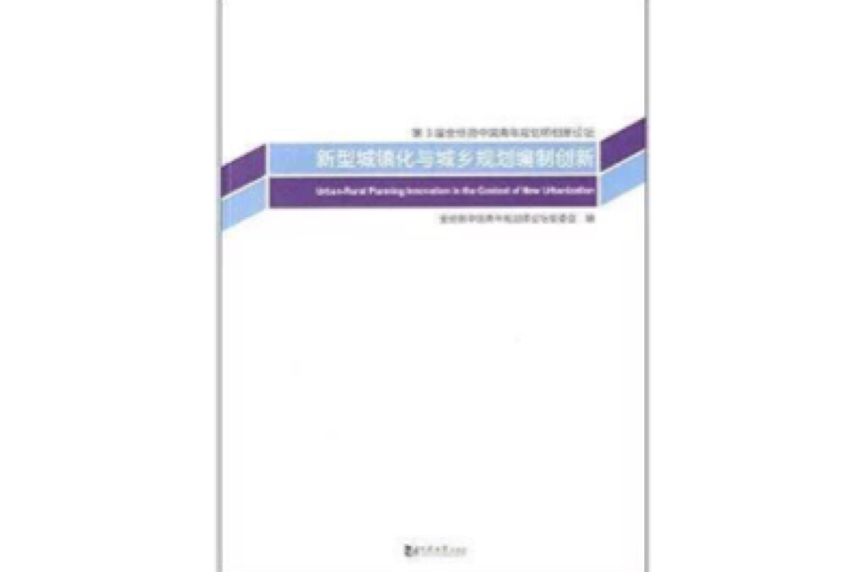 新型城鎮化與城鄉規劃編制創新