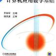 計算機套用數學基礎(2006年機械工業出版社出版的圖書)