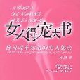 女人得寵天書