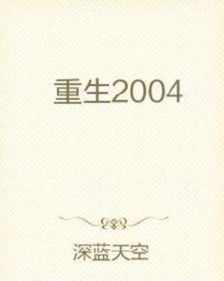 重生2004(深藍天空創作的網路小說)