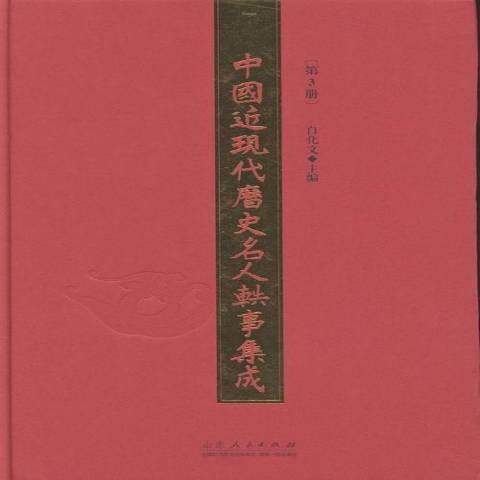 中國近現代歷史名人軼事集成：第3冊