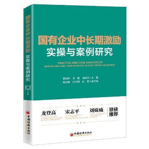 國有企業中激勵實操與案例研究