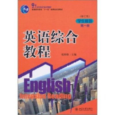 英語綜合教程（修訂版）.第1冊（學生用書）(英語綜合教程)