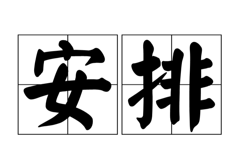 安排(網路流行詞)