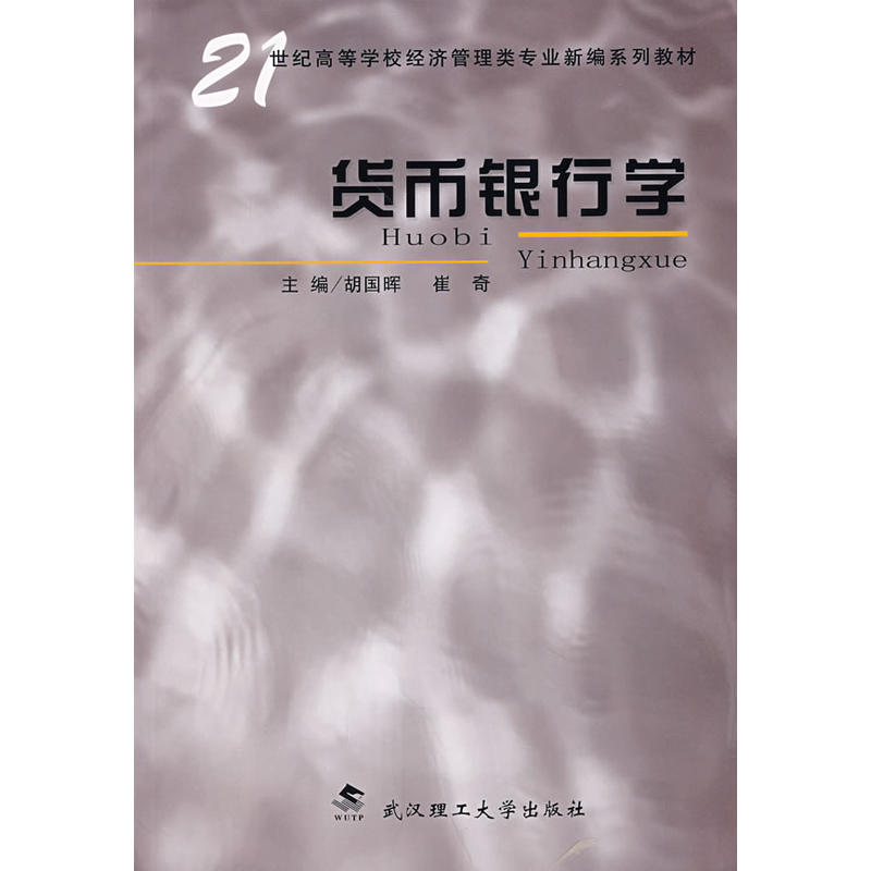 貨幣銀行學（21世紀高等學校經濟管理類專業新編系列教材）