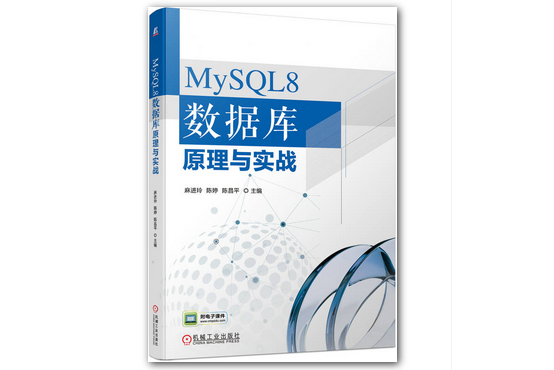 MySQL8 資料庫原理與實戰