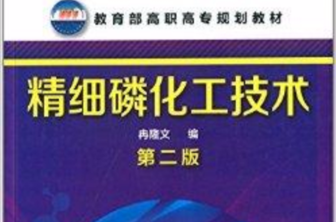 教育部高職高專規劃教材：精細磷化工技術