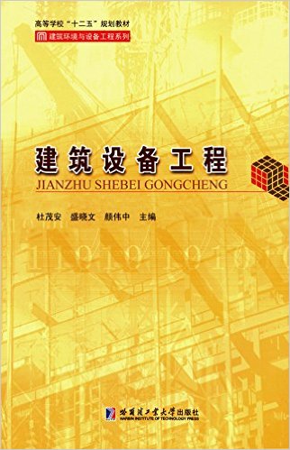 建築設備工程(2016年哈爾濱工業大學出版社出版書籍)