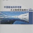 中國極地科學考察水文數據圖集概論