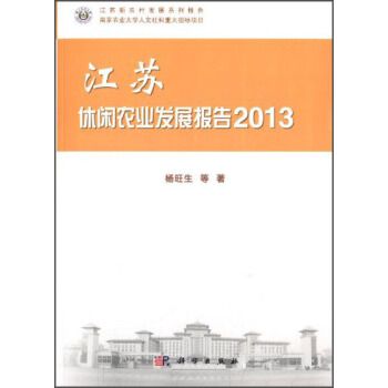 江蘇新農村發展系列報告：江蘇休閒農業發展報告(2013)