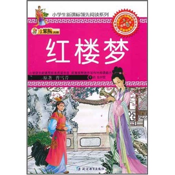 小笨熊典藏·小學生新課標領先閱讀系列：紅樓夢