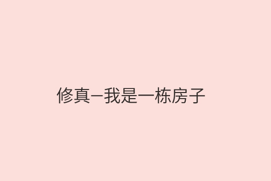 修真—我是一棟房子