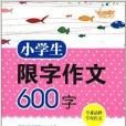 開心作文·小學生限字作文600字