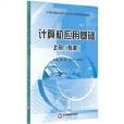 計算機套用基礎（套裝上下冊）