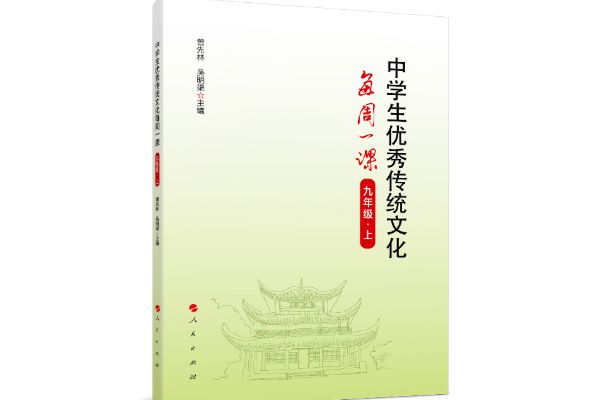 中學生優秀傳統文化每周一課（九年級上）