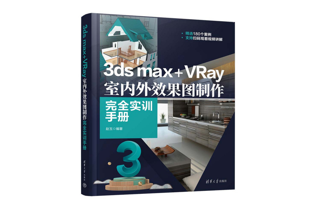 3ds max+VRay室內外效果圖製作完全實訓手冊