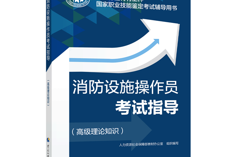 消防設施操作員考試指導（高級理論知識）