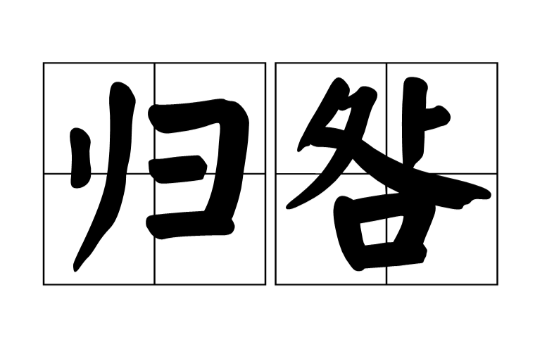 歸咎(詞語)