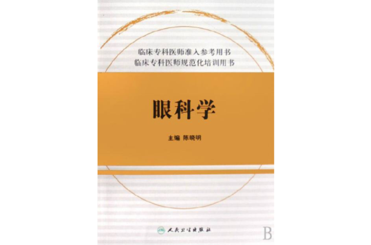 臨床住院醫師規範化培訓-眼科學