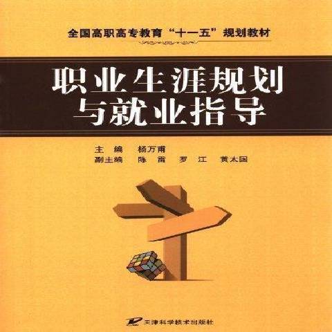 職業生涯規劃與就業指導(2008年天津科學技術出版社出版的圖書)